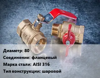 Кран металлический 80 фланцевый Сталь: AISI 316 шаровой